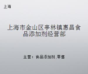 上海市金山区亭林镇惠昌食品添加剂经营部